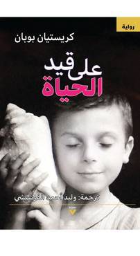 على قيد الحياة
