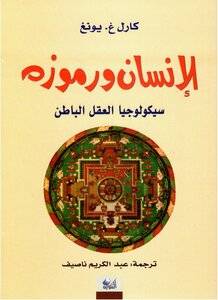 الإنسان ورموزه 