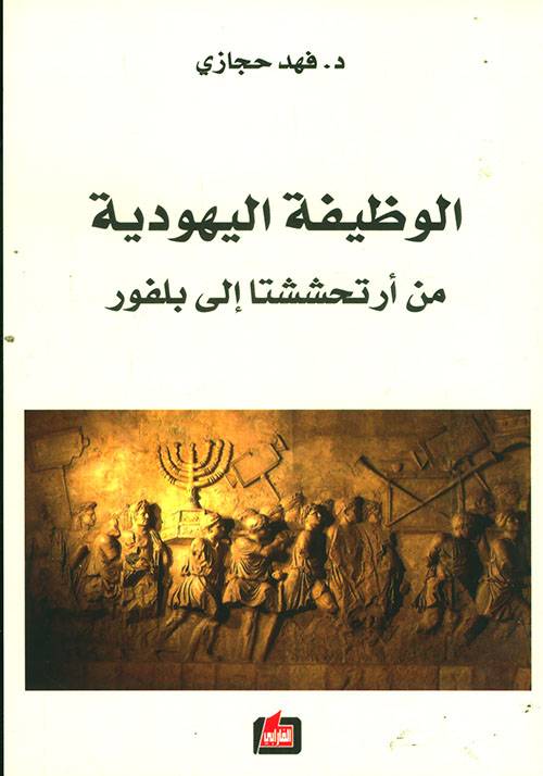 الوظيفة اليهودية من أرتحششتا إلى بلفور