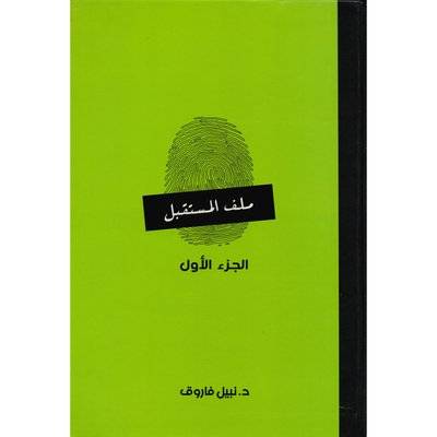 مجلدات ملف المستقبل 1-6
