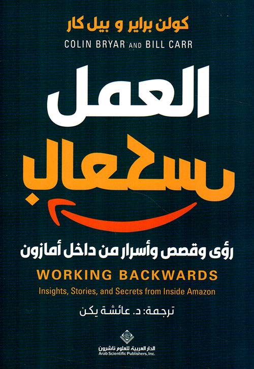 العمل بالعكس: رؤى وقصص وأسرار من داخل أمازون