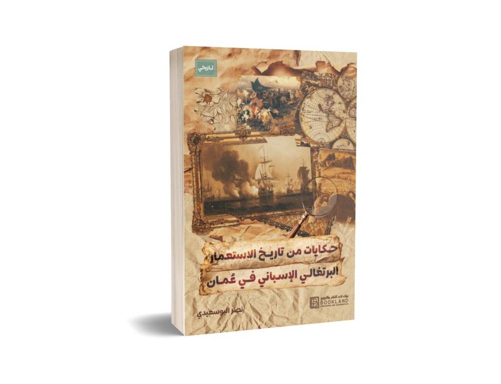 حكايات من تاريخ الاستعمار البرتغالي الإسباني في عمان