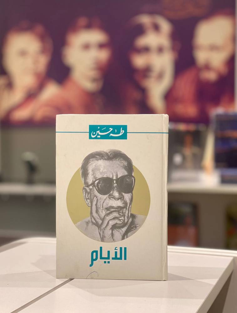 الأيام (غلاف مقوّى)