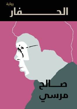 الحفار