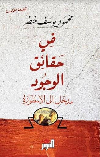 في حقائق الوجود