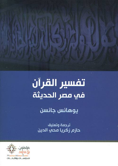 تفسير القرآن في مصر الحديثة