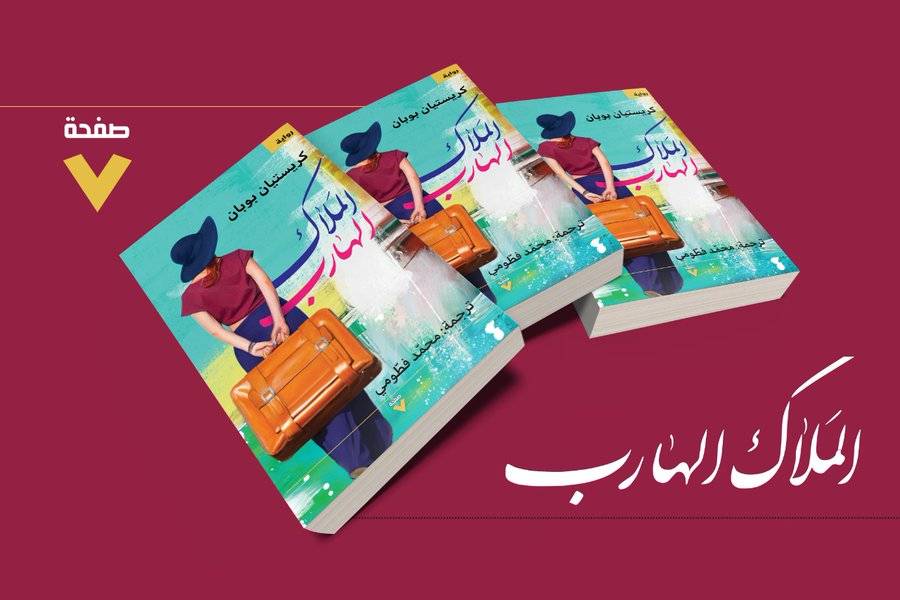 الملاك الهارب