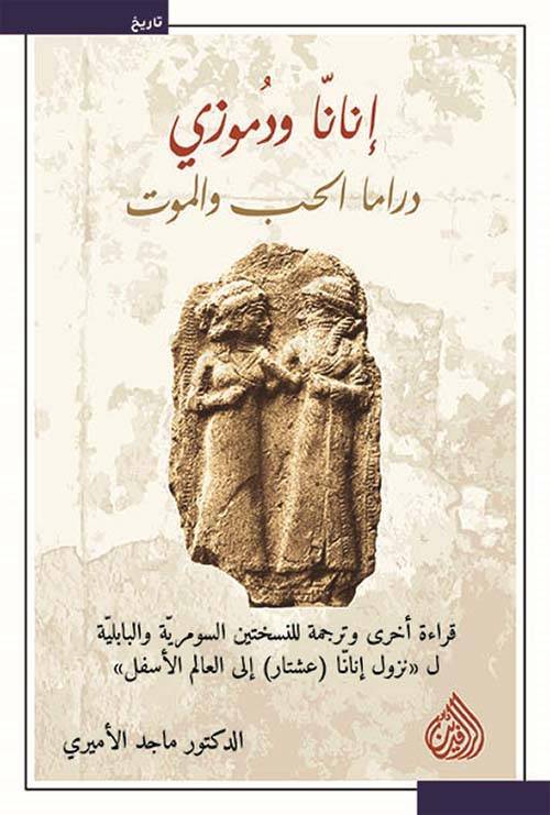 إنانا ودموزي