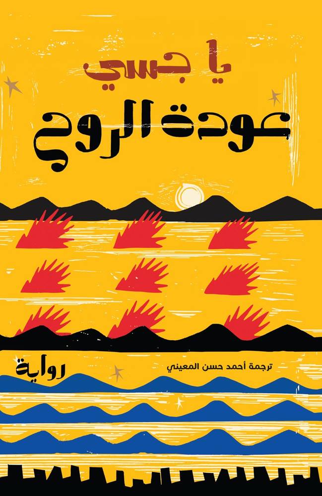 عودة الروح