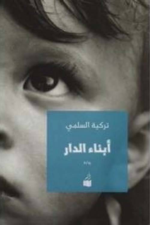 أبناء الدار