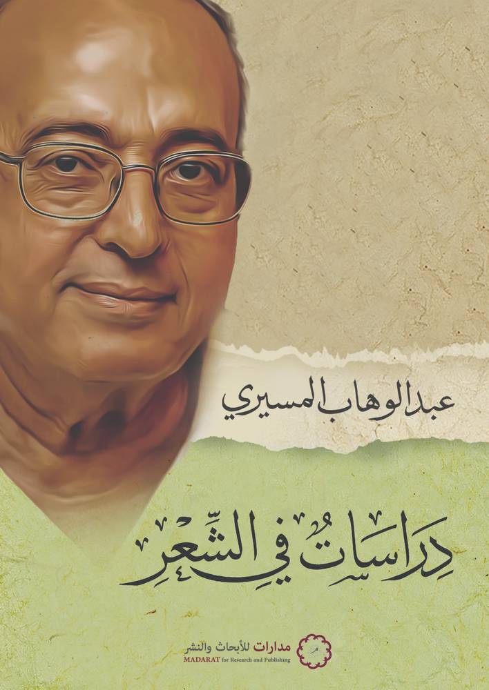 دراسات في الشعر