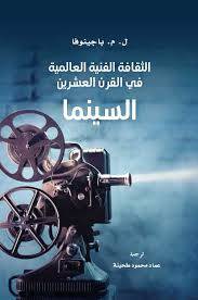 السينما: الثقافة الفنية العالمية في القرن العشرين