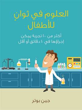العلوم في ثوان للأطفال