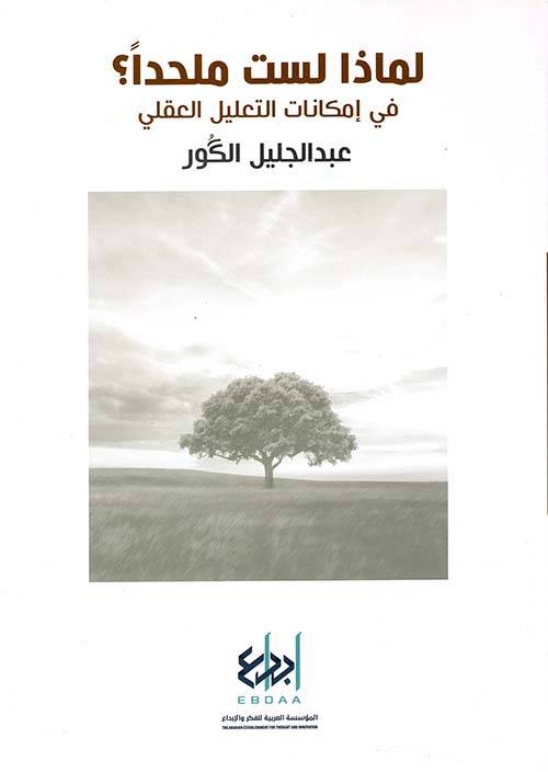 لماذا لست ملحدا