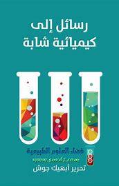 رسائل إلى كيميائية شابة