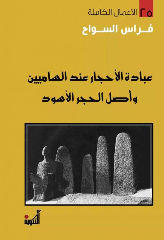 عبادة الأحجار عند الساميين