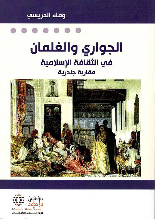 الجواري والغلمان