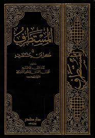 المستطرف في كل فن مستظرف 1-3