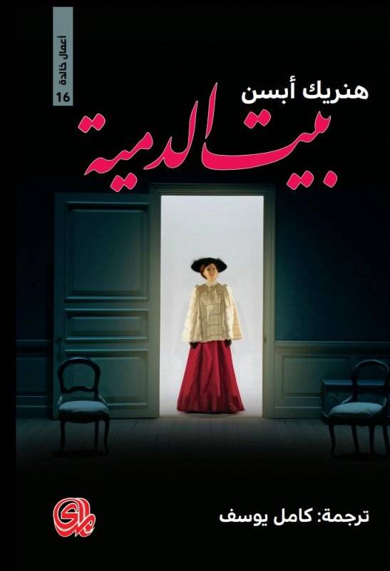 بيت الدمية