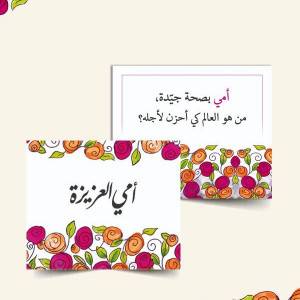 كروت أمي العزيزة