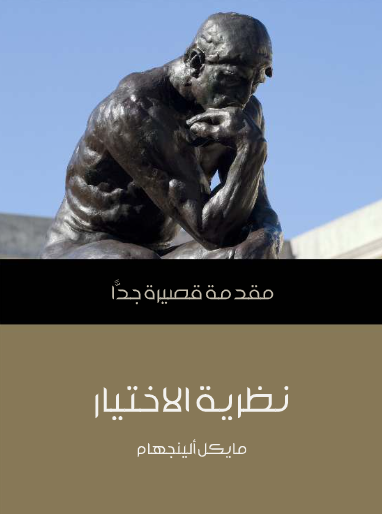 نظرية الاختيار (مقدمة قصيرة جدا)