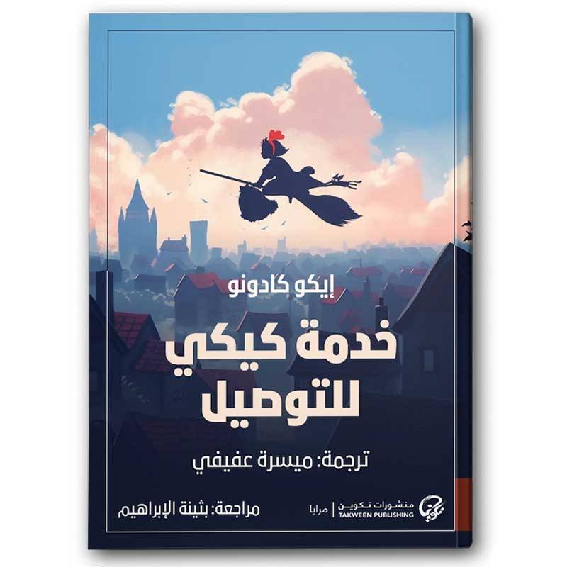 خدمة كيكي للتوصيل