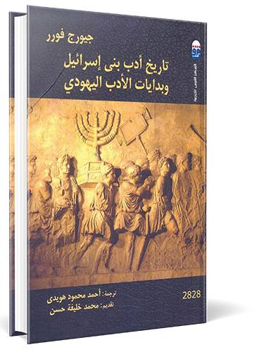 تاريخ أدب بني إسرائيل وبدايات الأدب اليهودي