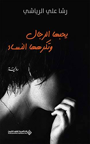 يحبها الرجال وتكرهها النساء