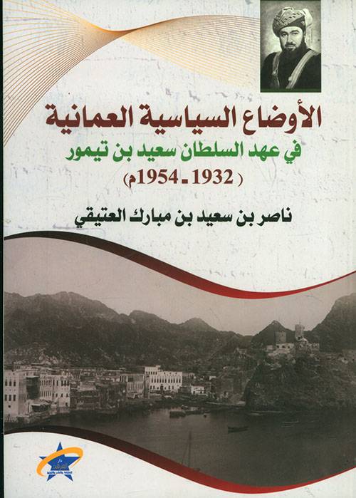 الأوضاع السياسية العمانية في عهد السلطان سعيد