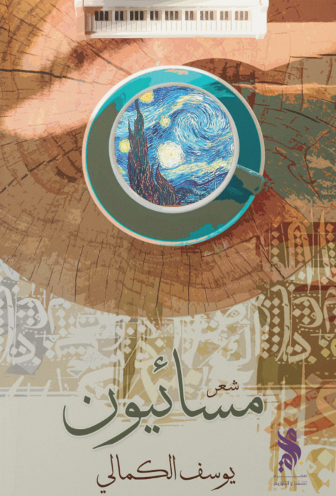 مسائيون
