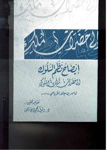 إيضاح نظم السلوك إلى حضرات ملك الملوك