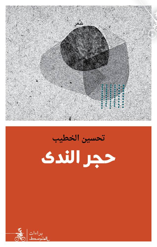 حجر الندى