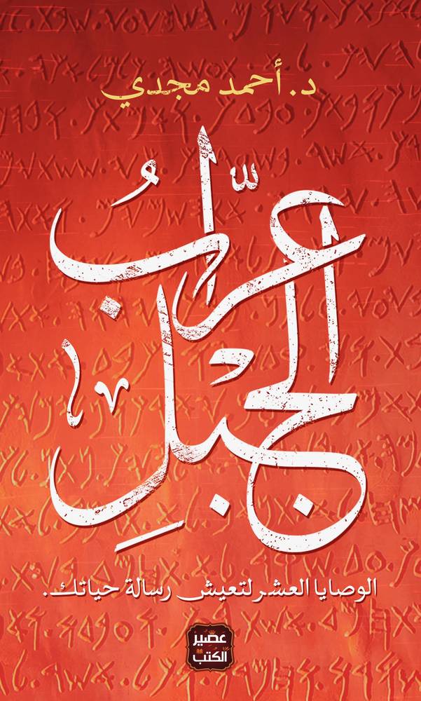 عراب الجبل