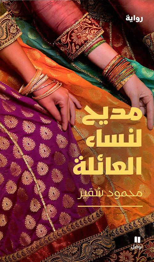 مديح لنساء العائلة