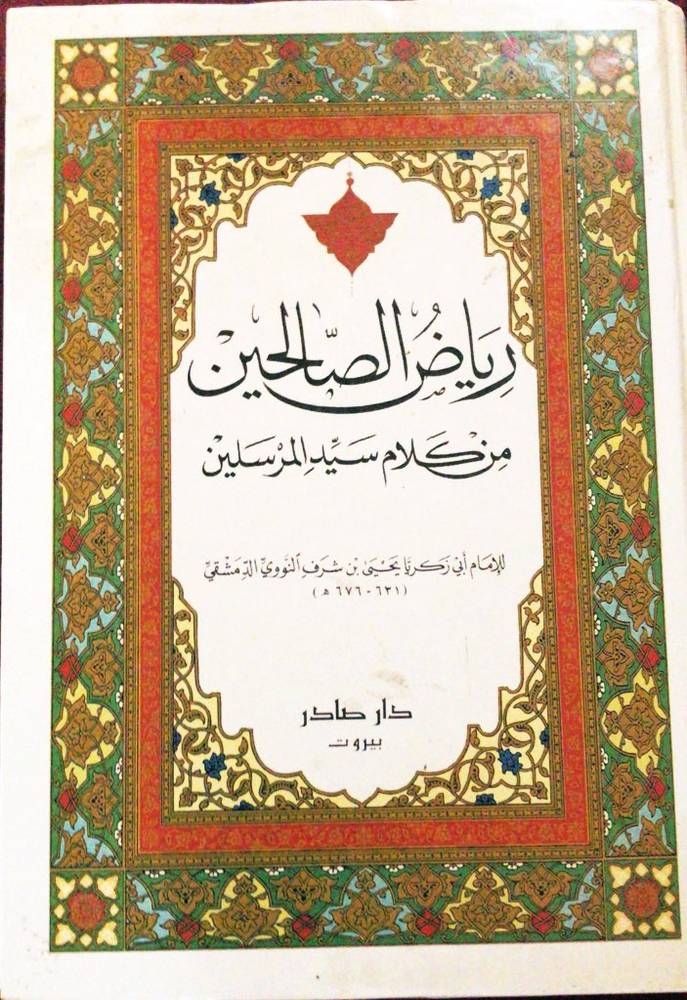 رياض الصالحين
