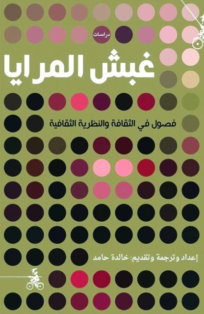غبش المرايا