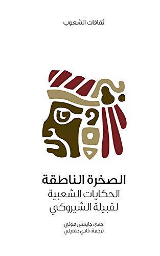 الصخرة الناطقة (سلسلة ثقافات الشعوب)