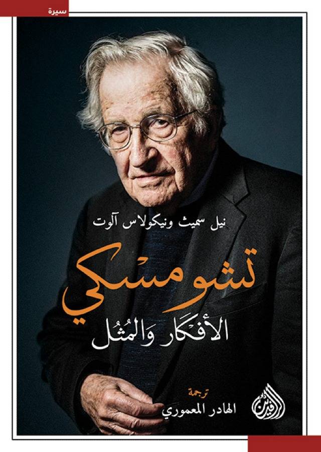 تشومسكي الأفكار والمثل