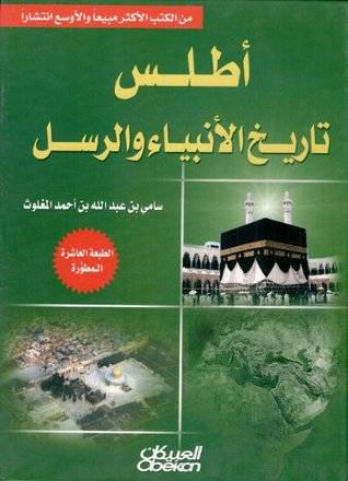 أطلس تاريخ الأنبياء والرسل