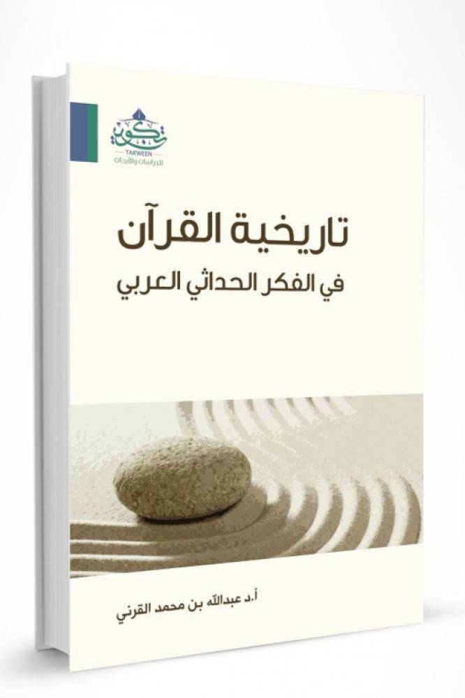 تاريخية القرآن في الفكر الحداثي العربي