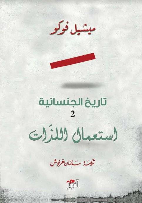 تاريخ الجنسانية 2: استعمال اللذات
