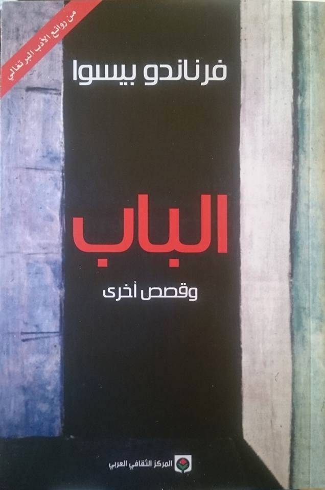الباب وقصص أخرى
