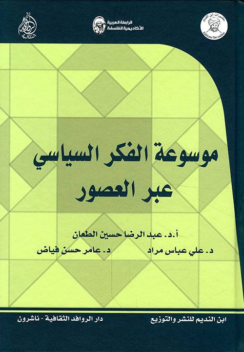 موسوعة الفكر السياسي عبر العصور