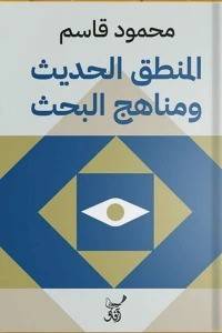 المنطق الحديث ومناهج البحث