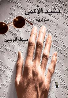 نشيد الأعمى