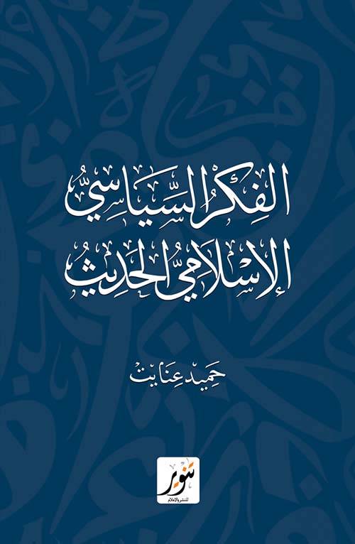 الفكر السياسي الإسلامي الحديث