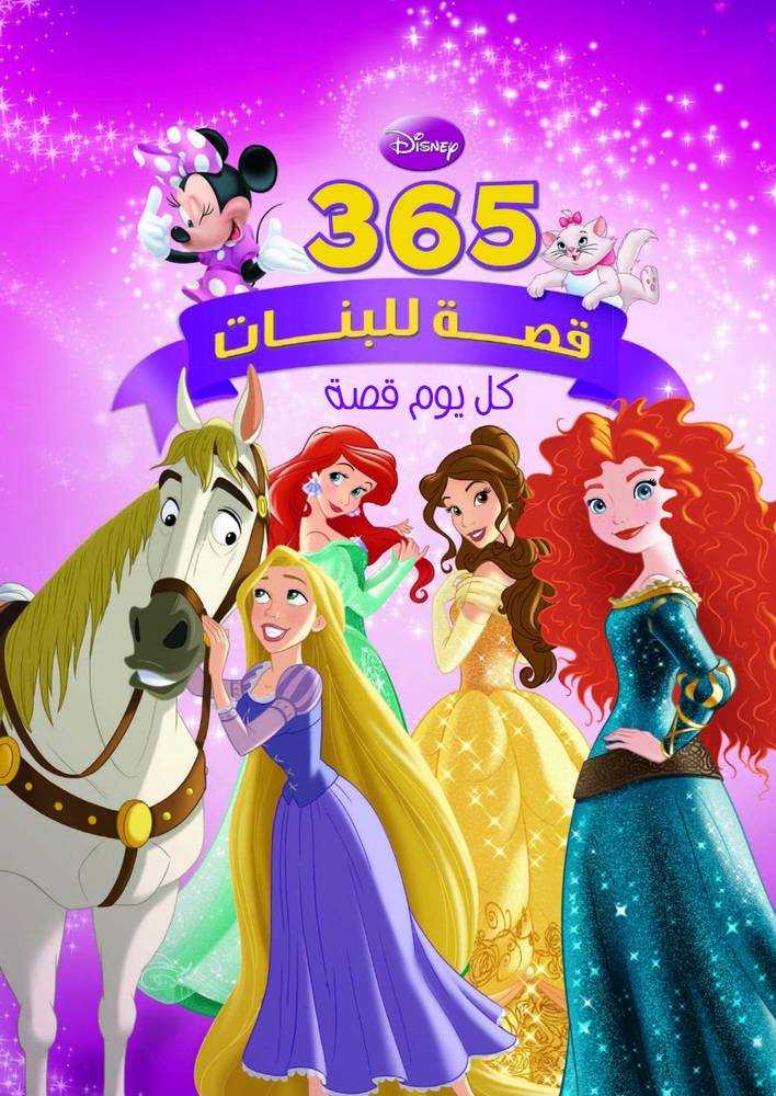 ثلاثمئة وخمس وستون قصة للبنات