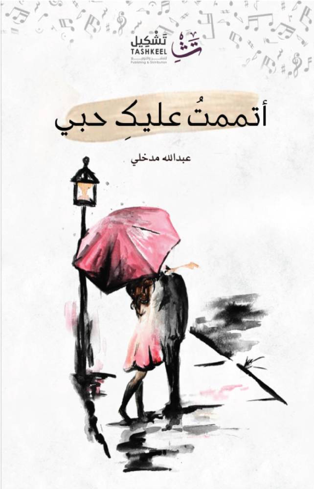 أتممت عليك حبي