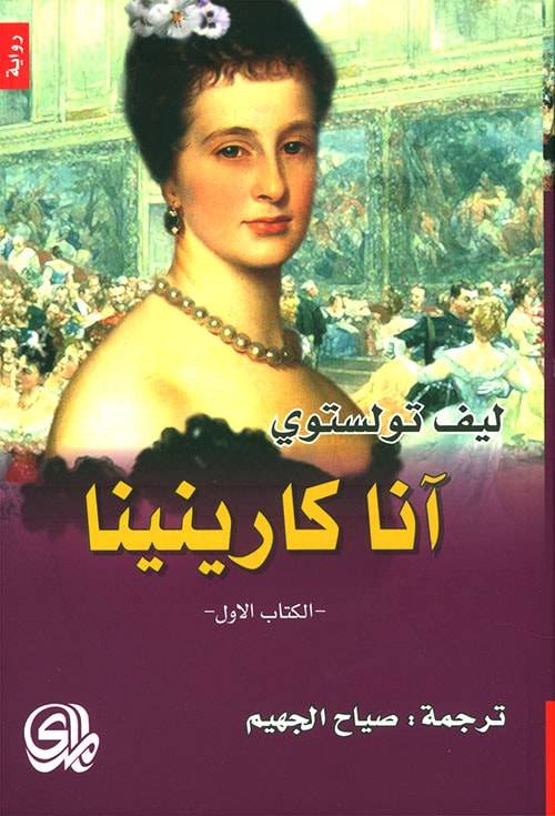 آنا كارينينا 1-2