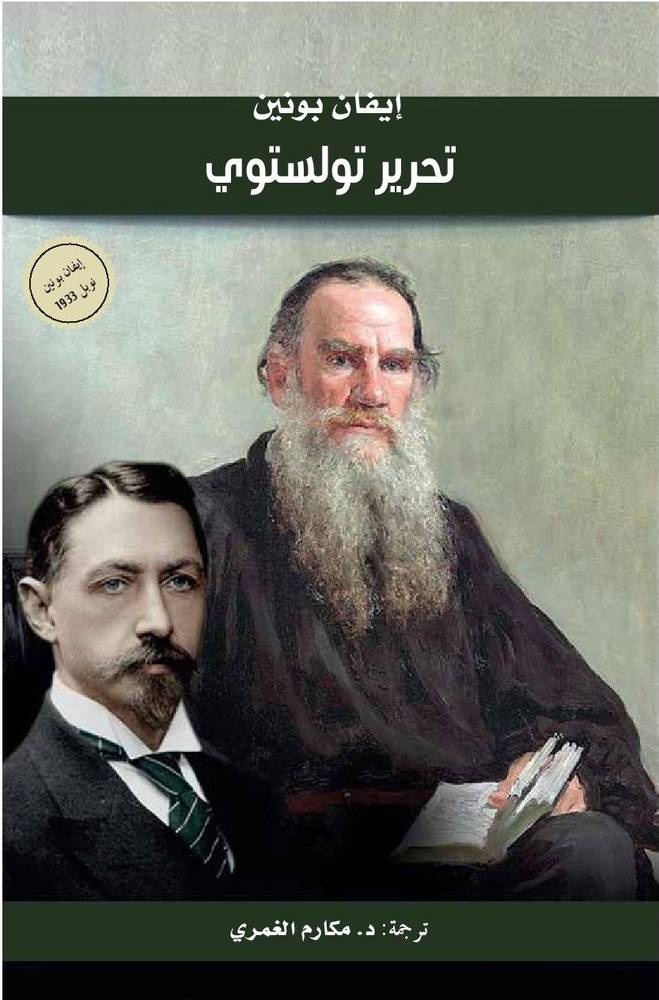تحرير تولستوي